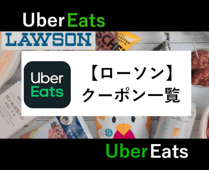 コード ウーバー イーツ プロモーション Uber Eats